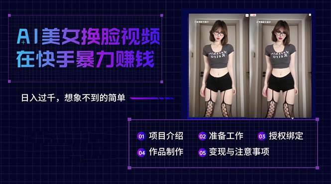 AI美女换脸视频在快手暴力赚钱，日入过千，想象不到的简单-副业大全