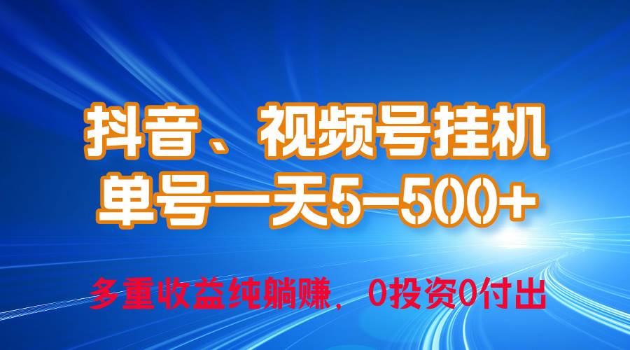 24年最新抖音、视频号0成本挂机，单号每天收益上百，可无限挂-副业大全