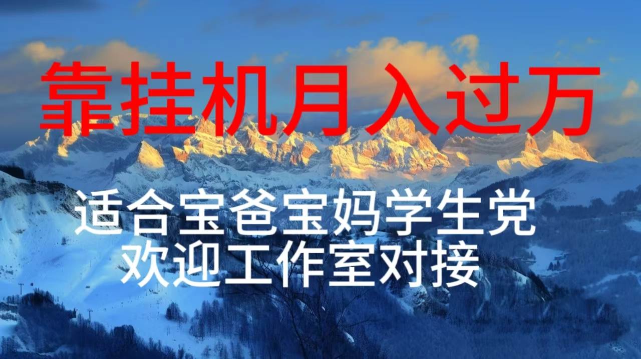每天躺着日入几百挂机项目，适合宝爸宝妈学生党工作室对接-副业大全