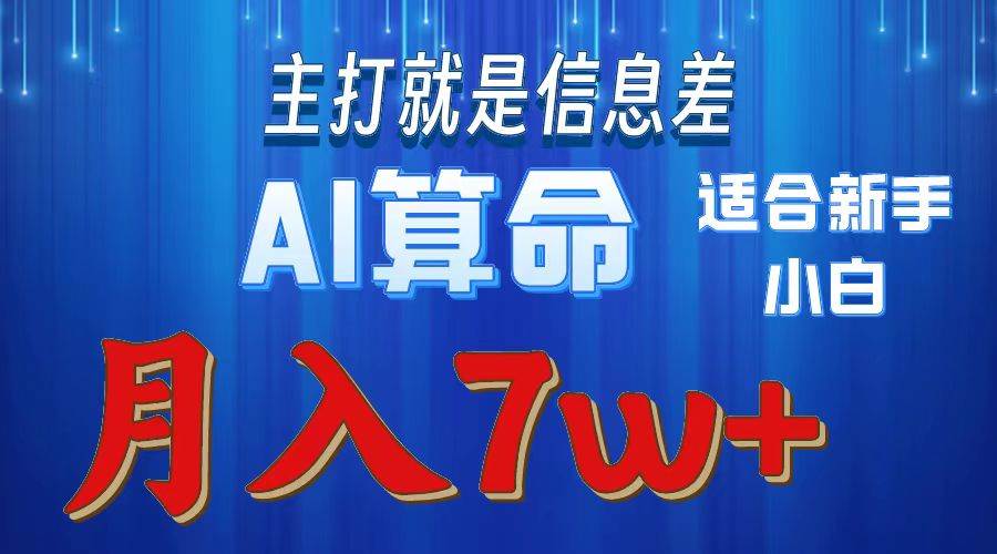 2024年蓝海项目AI算命，适合新手，月入7w-副业大全