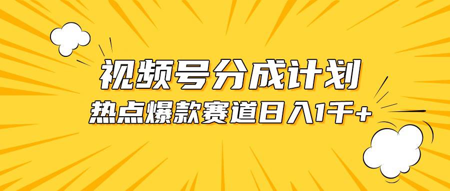 视频号爆款赛道，热点事件混剪，轻松赚取分成收益，日入1000+-副业大全