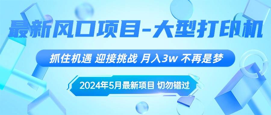 2024年5月最新风口项目，抓住机遇，迎接挑战，月入3w+，不再是梦-副业大全