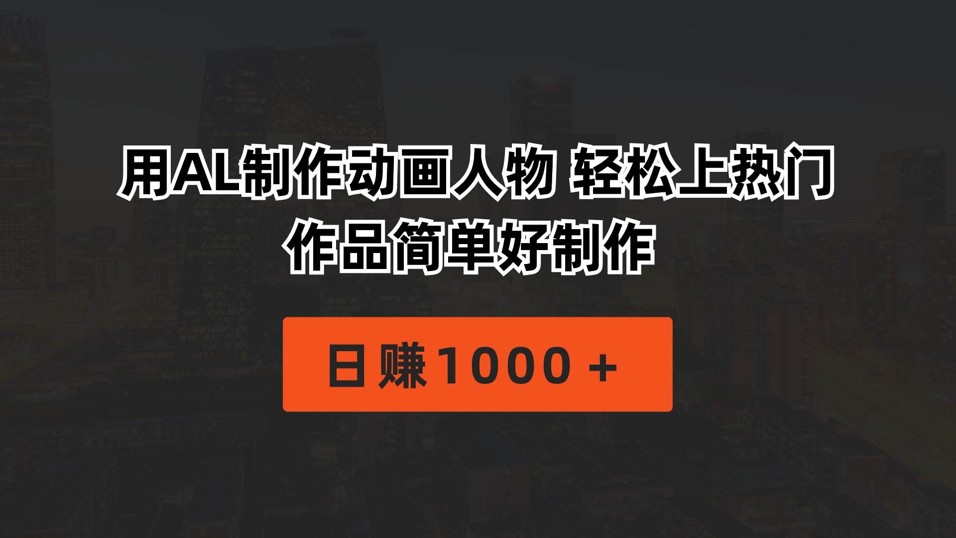 用AL制作动画人物 轻松上热门 作品简单好制作  日赚1000＋-副业大全