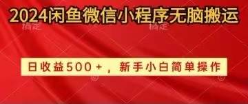 2024闲鱼微信小程序无脑搬运日收益500+手小白简单操作-副业大全
