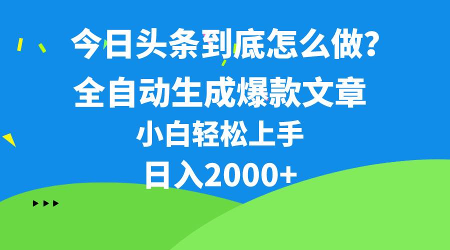 今日头条最新最强连怼操作，10分钟50条，真正解放双手，月入1w+-副业大全
