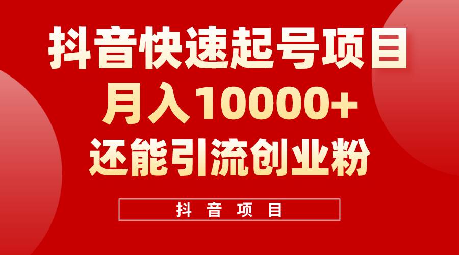 抖音快速起号，单条视频500W播放量，既能变现又能引流创业粉-副业大全