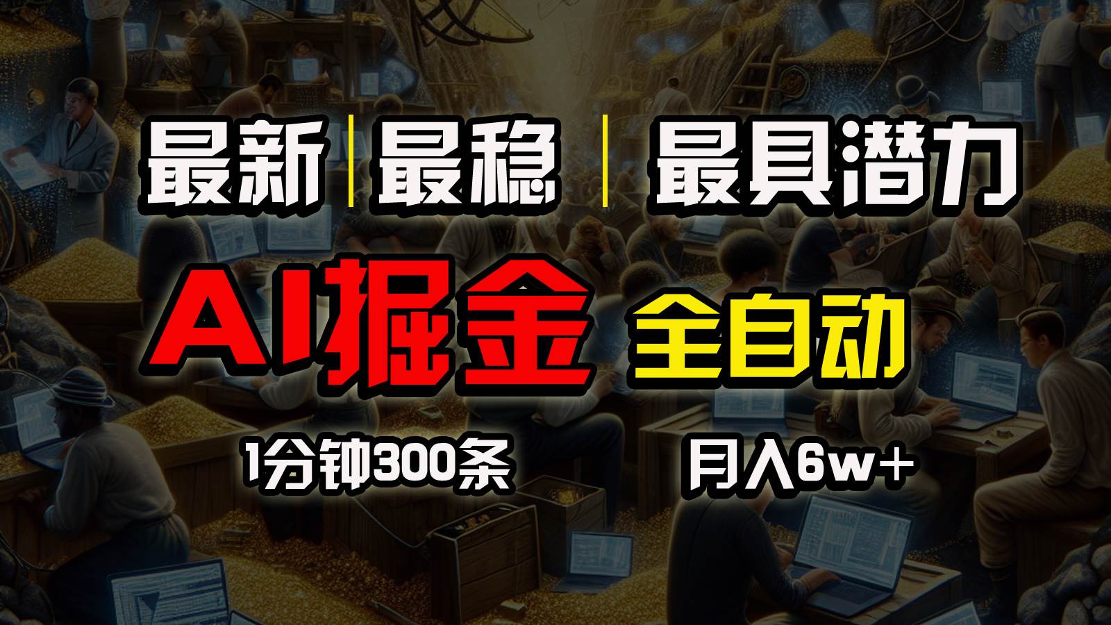 一个插件全自动执行矩阵发布，相信我，能赚钱和会赚钱根本不是一回事-副业大全