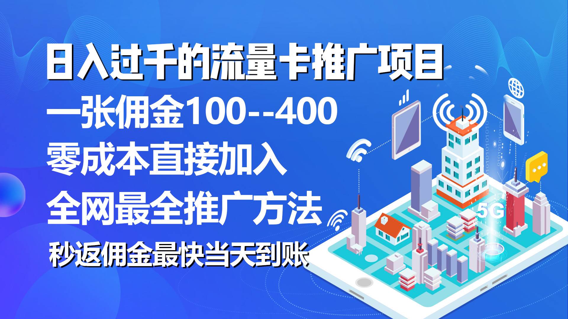 秒返佣金日入过千的流量卡代理项目，平均推出去一张流量卡佣金150-副业大全