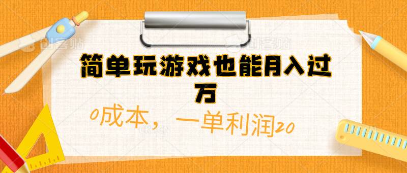 简单玩游戏也能月入过万，0成本，一单利润20（附 500G安卓游戏分类系列）-副业大全