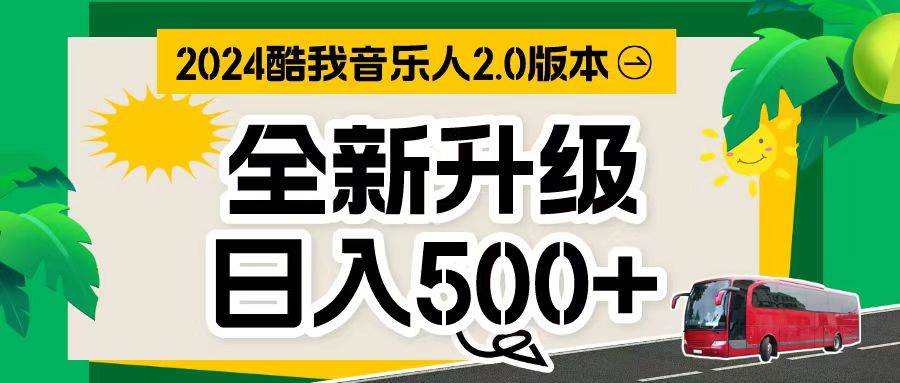 万次播放80-150 音乐人计划全自动挂机项目-副业大全