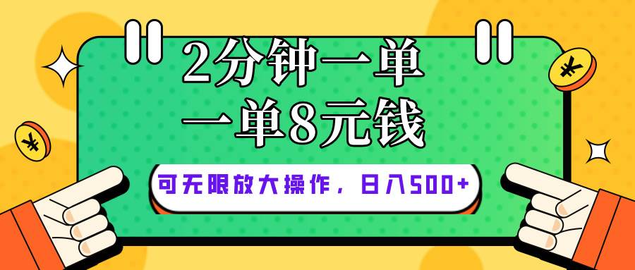 仅靠简单复制粘贴，两分钟8块钱，可以无限做，执行就有钱赚-副业大全
