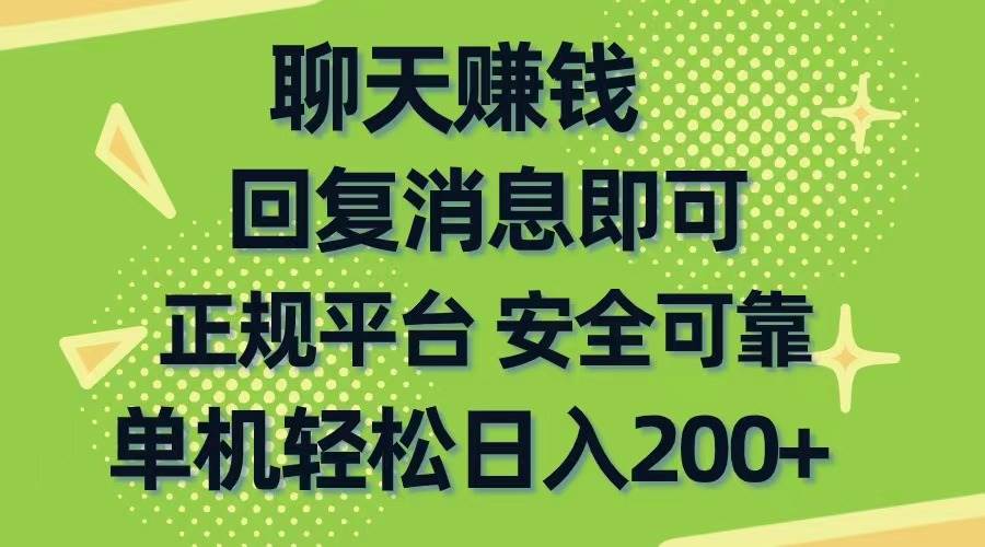 聊天赚钱，无门槛稳定，手机商城正规软件，单机轻松日入200+-副业大全