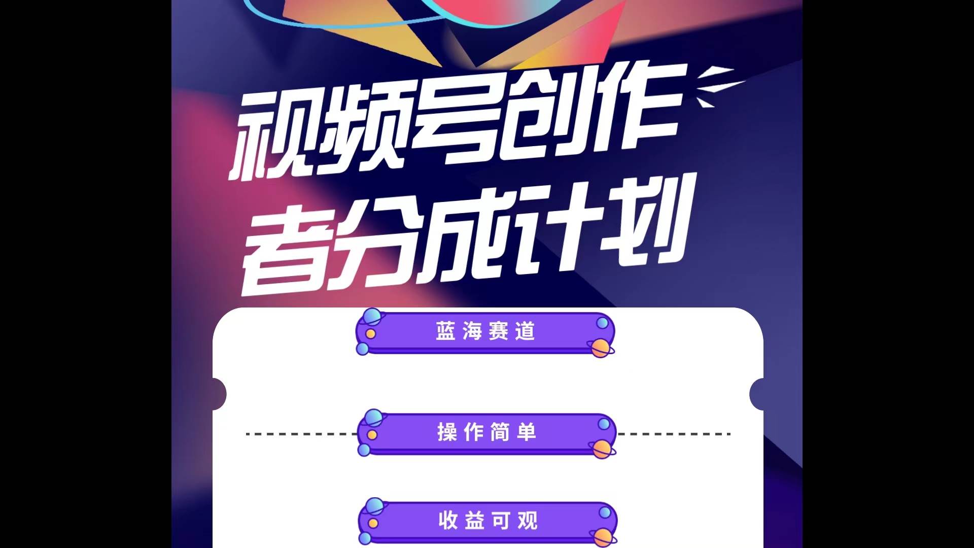 蓝海项目，视频号创作分成计划，小白也能轻松上手，日入1000+-副业大全