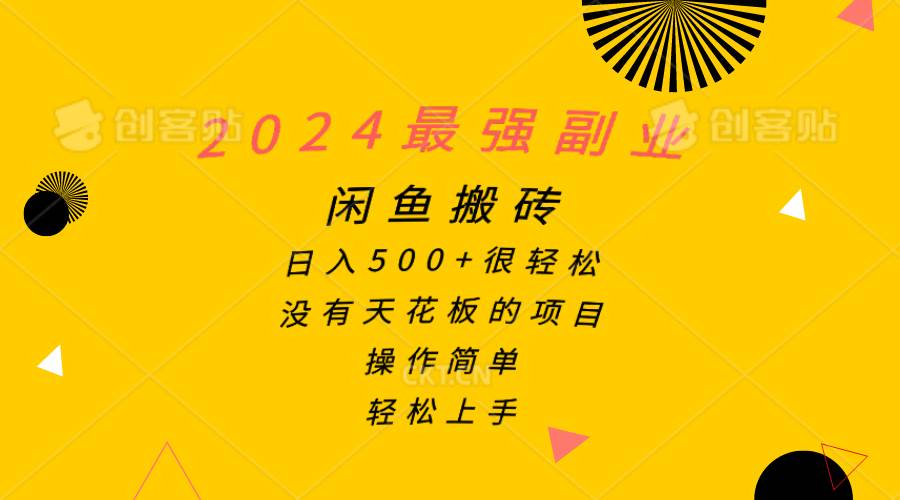 2024最强副业，闲鱼搬砖日入500+很轻松，操作简单，轻松上手-副业大全