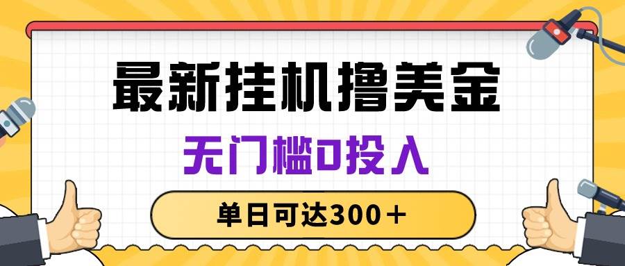 无脑挂机撸美金项目，无门槛0投入，单日可达300＋-副业大全