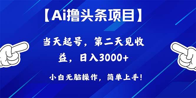 Ai撸头条，当天起号，第二天见收益，日入3000+-副业大全