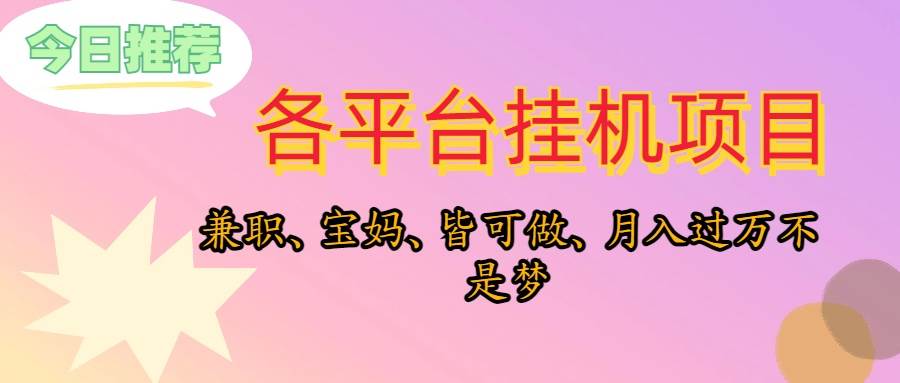 靠挂机，在家躺平轻松月入过万，适合宝爸宝妈学生党，也欢迎工作室对接-副业大全