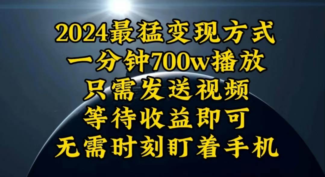 一分钟700W播放，暴力变现，轻松实现日入3000K月入10W-副业大全