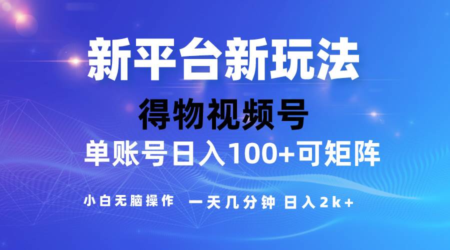 2024【得物】新平台玩法，去重软件加持爆款视频，矩阵玩法，小白无脑操…-副业大全