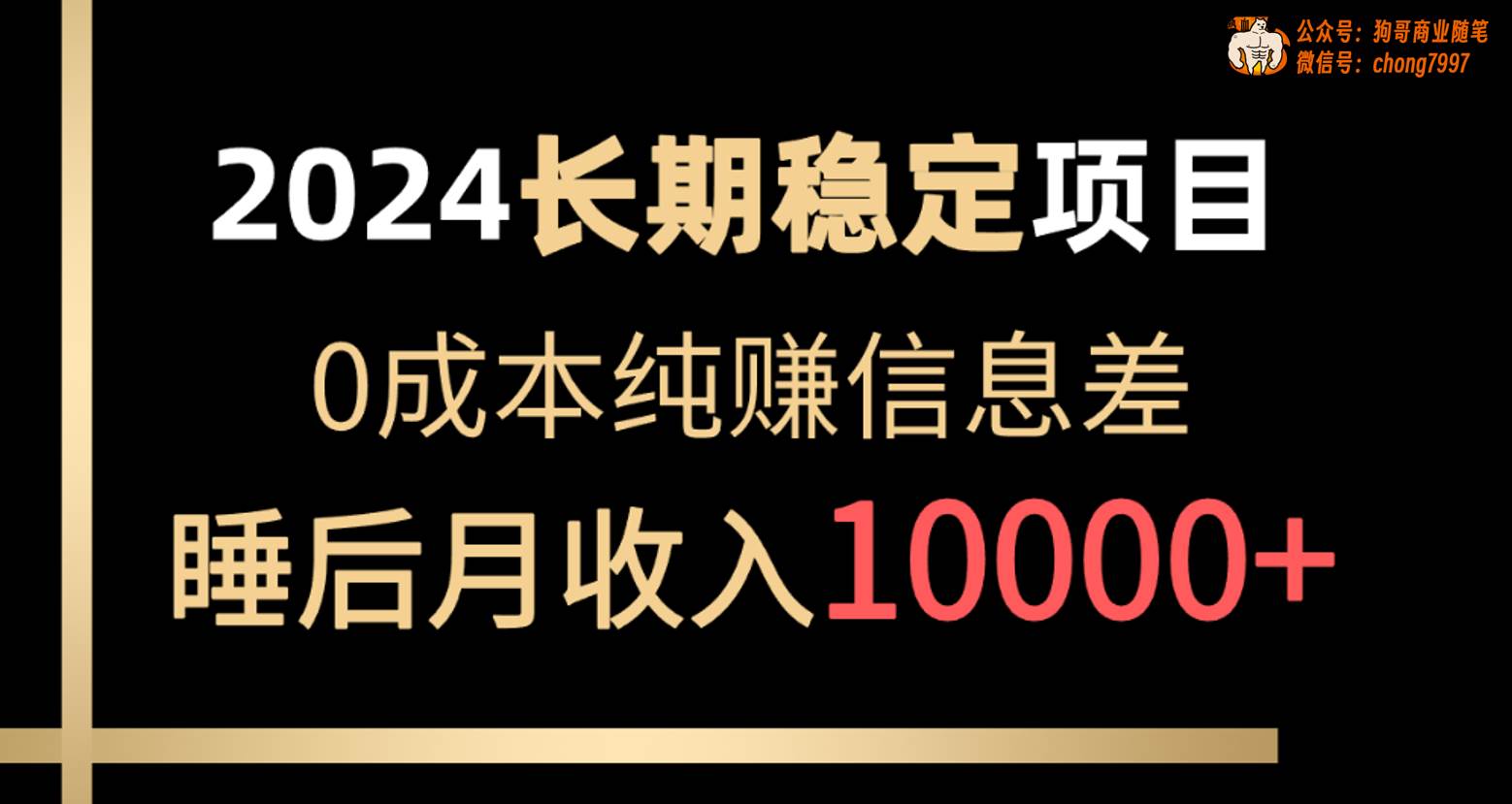 2024稳定项目 各大平台账号批发倒卖 0成本纯赚信息差 实现睡后月收入10000-副业大全