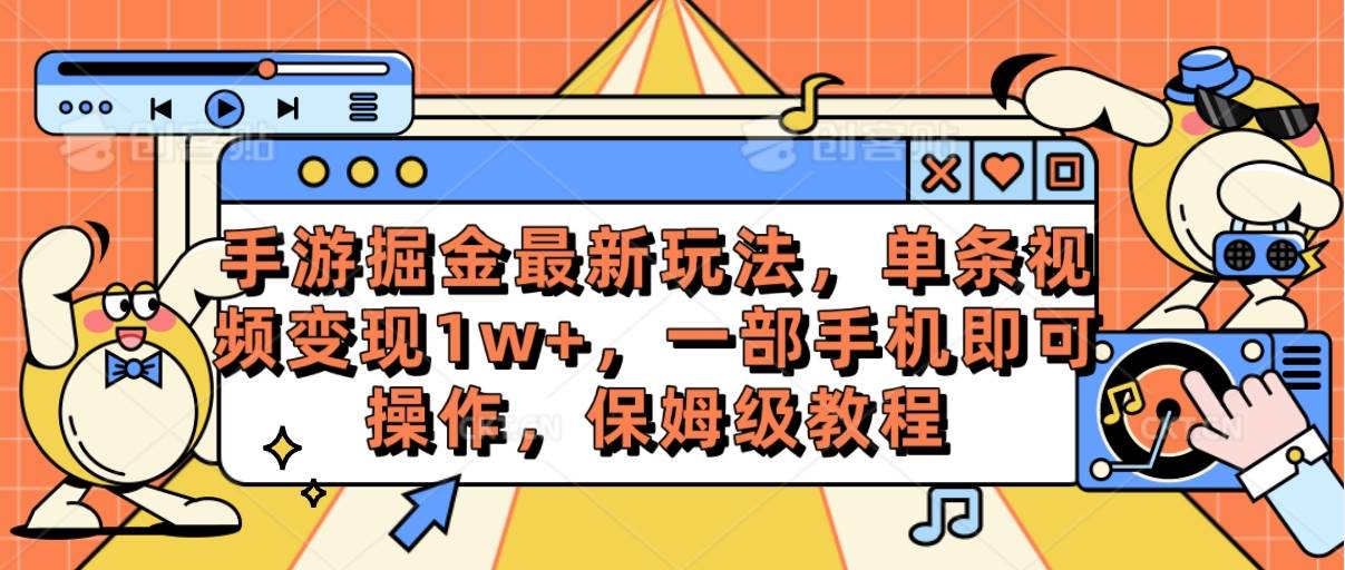手游掘金最新玩法，单条视频变现1w+，一部手机即可操作，保姆级教程-副业大全