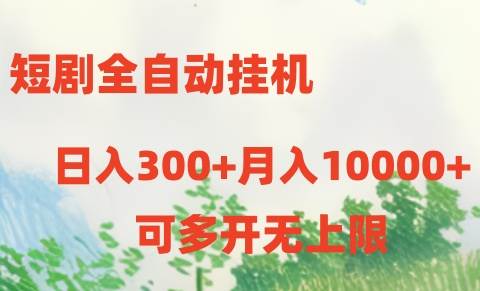 短剧全自动挂机项目：日入300+月入10000+-副业大全