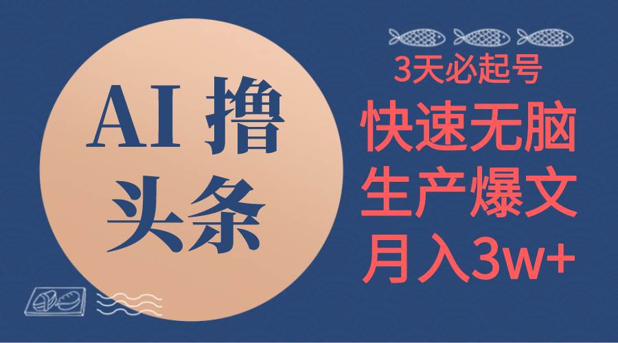AI撸头条3天必起号，无脑操作3分钟1条，复制粘贴简单月入3W+-副业大全