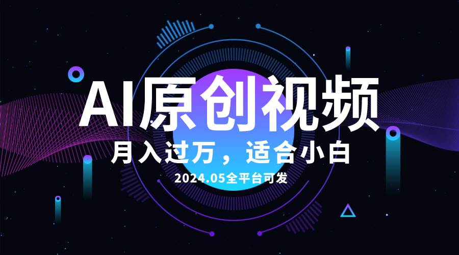 AI一键生成原创情感小视频，全平台可发，月收入过万，适合小白-副业大全