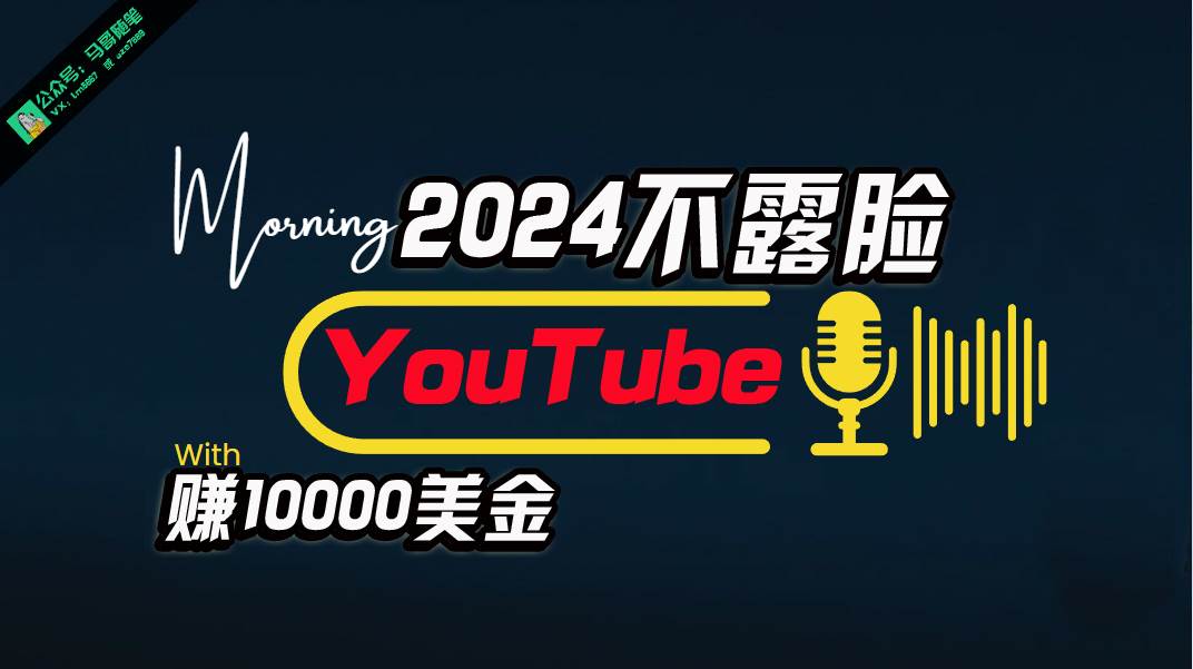 AI做不露脸YouTube赚$10000月，傻瓜式操作，小白可做，简单粗暴-副业大全