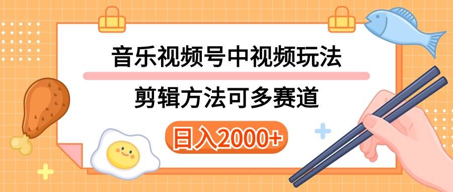 多种玩法音乐中视频和视频号玩法，讲解技术可多赛道。详细教程+附带素…-副业大全