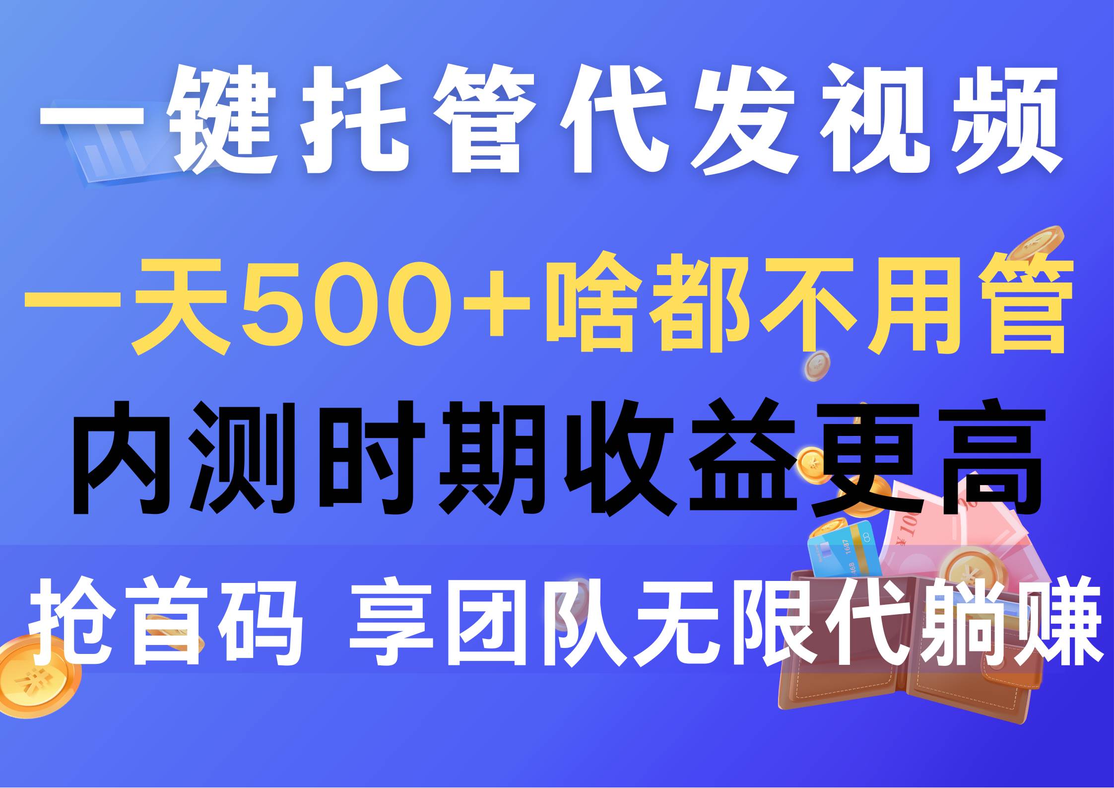 一键托管代发视频，一天500+啥都不用管，内测时期收益更高，抢首码，享…-副业大全