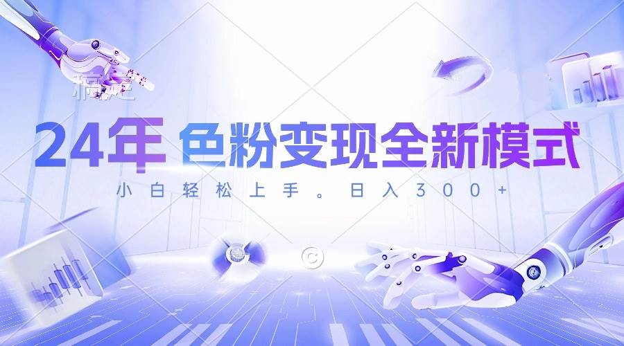 24年色粉变现全新模式，几分钟做好一个视频，小白可上手，每天半小时收…-副业大全