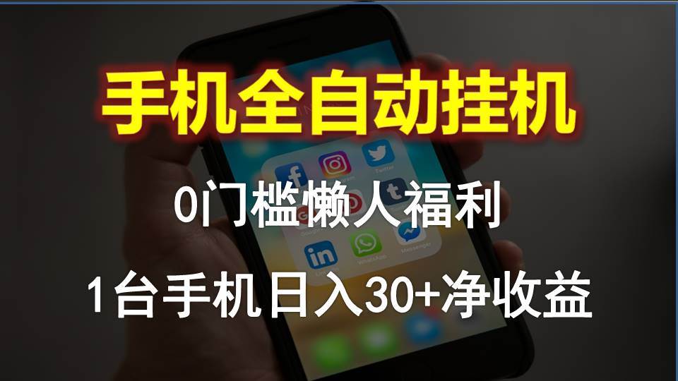 手机全自动挂机，0门槛操作，1台手机日入30+净收益，懒人福利！-副业大全