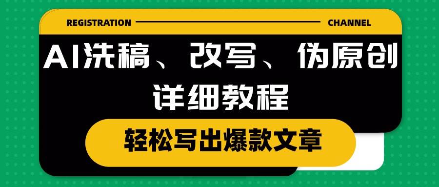 AI洗稿、改写、伪原创详细教程，轻松写出爆款文章-副业大全