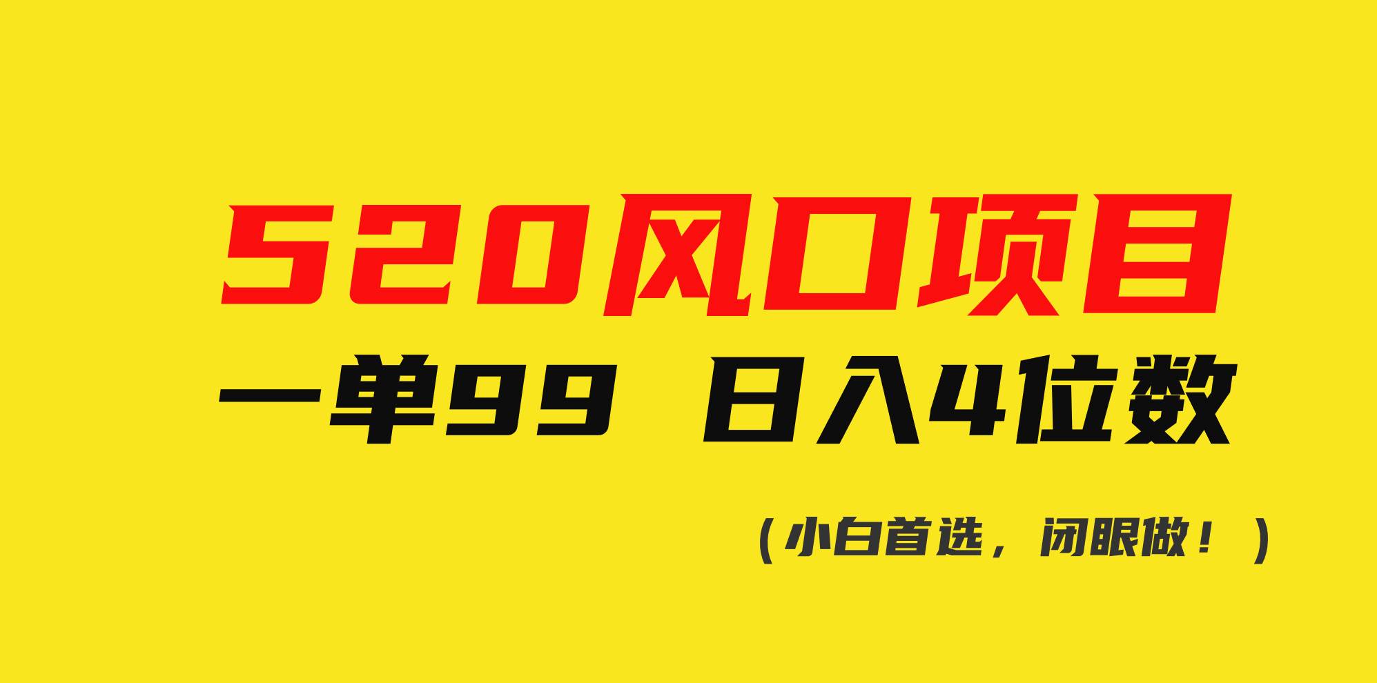 520风口项目一单99 日入4位数(小白首选，闭眼做！)-副业大全