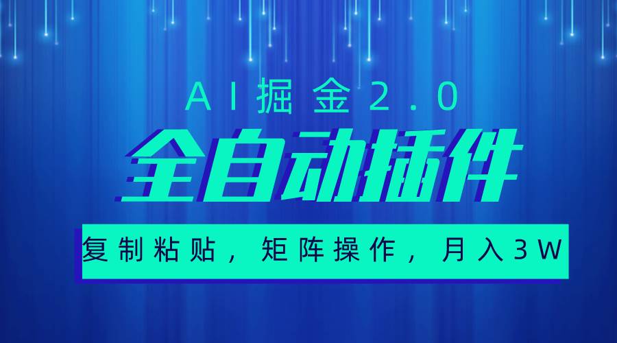 超级全自动插件，AI掘金2.0，粘贴复制，矩阵操作，月入3W+-副业大全