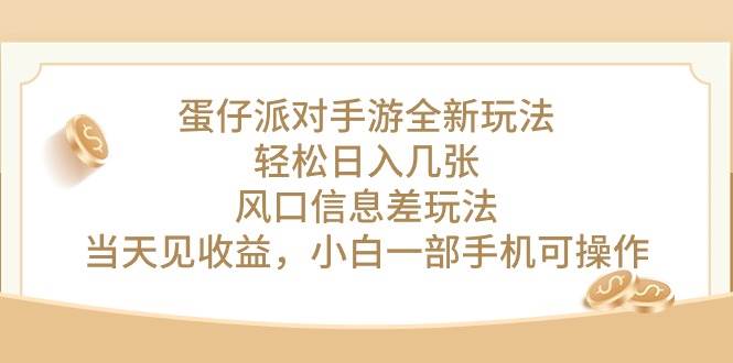 蛋仔派对手游全新玩法，轻松日入几张，风口信息差玩法，当天见收益，小…-副业大全