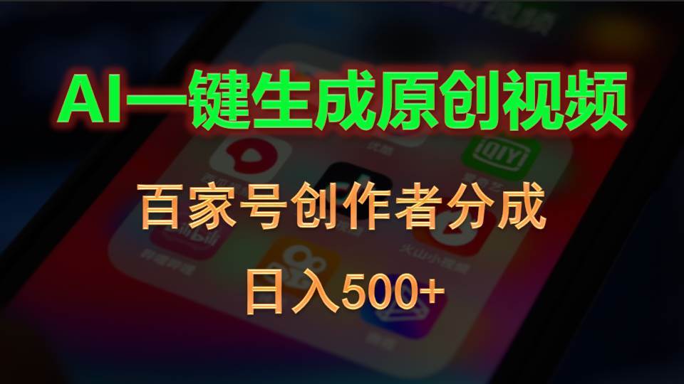 AI一键生成原创视频，百家号创作者分成，日入500+-副业大全