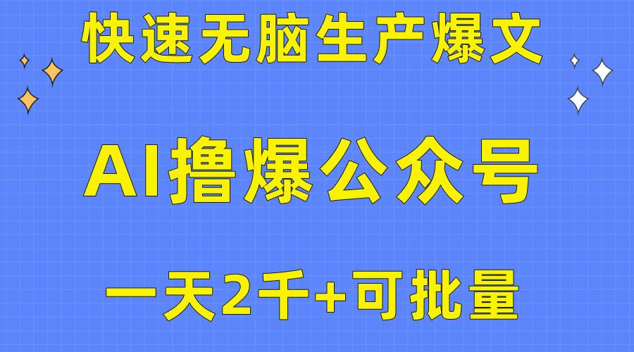 用AI撸爆公众号流量主，快速无脑生产爆文，一天2000利润，可批量！！-副业大全