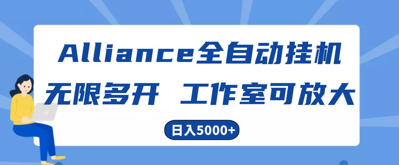 Alliance国外全自动挂机，单窗口收益15+，可无限多开，日入5000+-副业大全