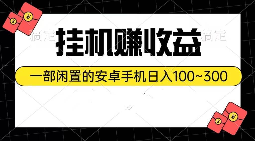 挂机赚收益：一部闲置的安卓手机日入100~300-副业大全