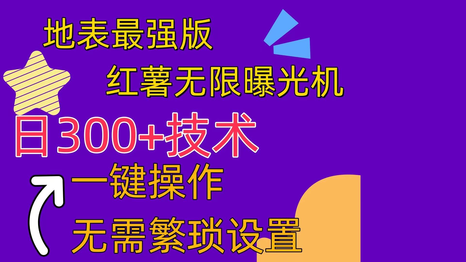 红薯无限曝光机（内附养号助手）-副业大全