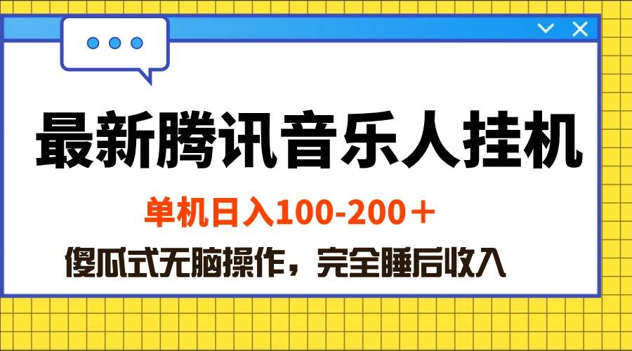 最新腾讯音乐人挂机项目，单机日入100-200 ，傻瓜式无脑操作-副业大全
