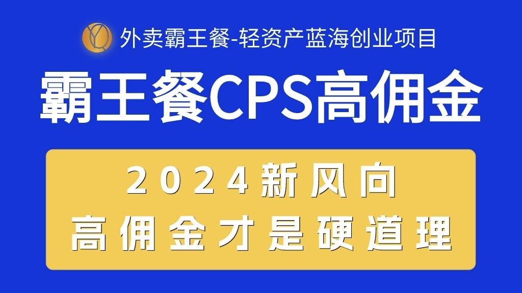 外卖霸王餐 CPS超高佣金，自用省钱，分享赚钱，2024蓝海创业新风向-副业大全
