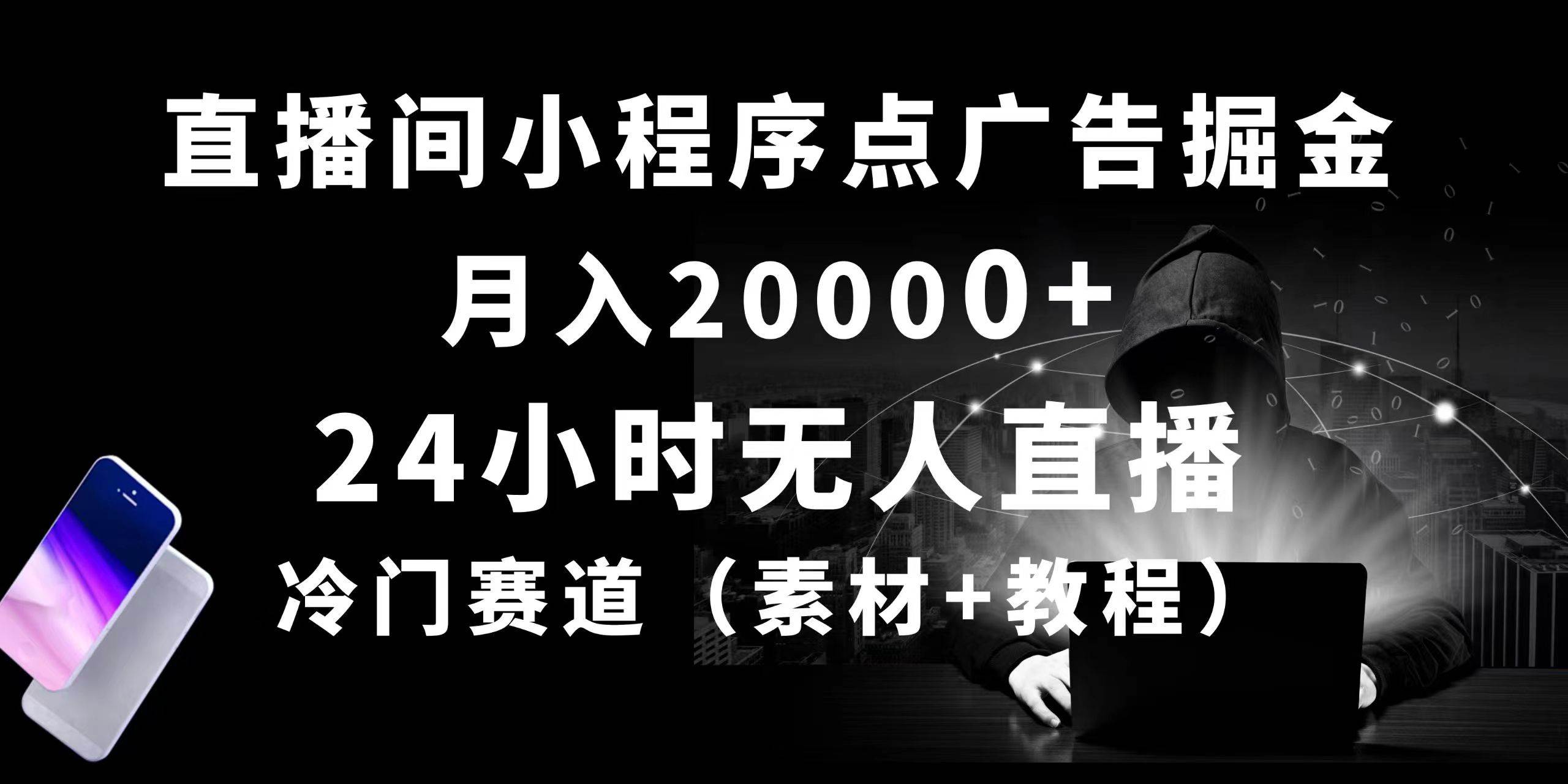 24小时无人直播小程序点广告掘金， 月入20000+，冷门赛道，起好猛，独…-副业大全