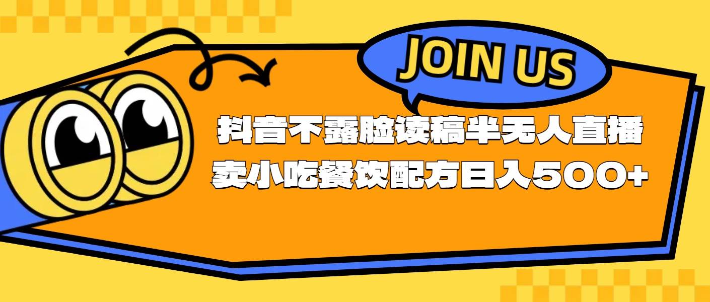 不露脸读稿半无人直播卖小吃餐饮配方，日入500+-副业大全