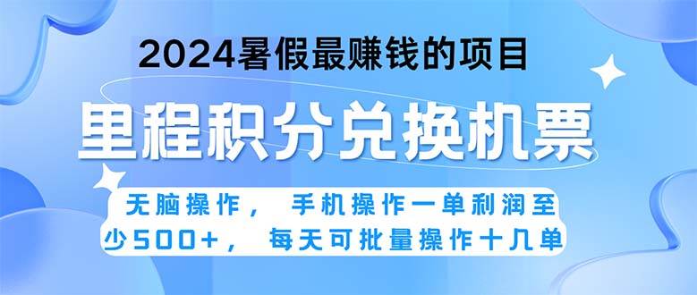 2024暑假最赚钱的兼职项目，无脑操作，正是项目利润高爆发时期。一单利…-副业大全