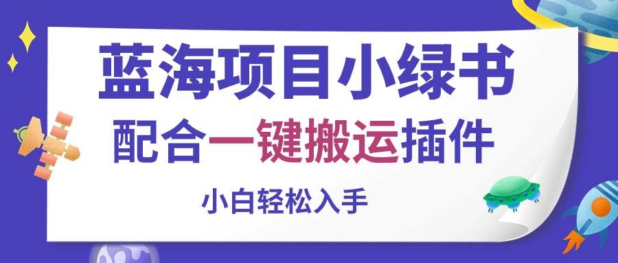 蓝海项目小绿书，配合一键搬运插件，小白轻松入手-副业大全