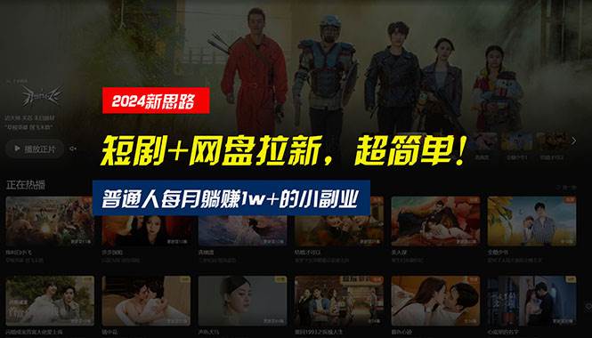 【新思路】短剧+网盘拉新，超简单，普通人每月躺赚1w+的小副业-副业大全