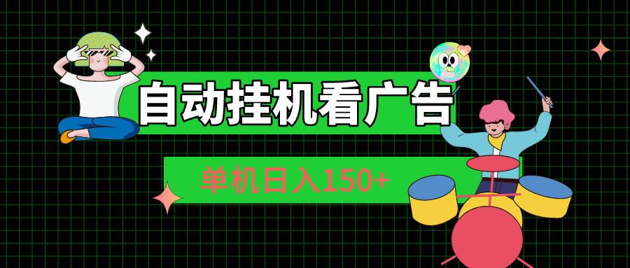 自动挂机看广告 单机日入150+-副业大全